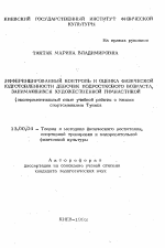 Автореферат по педагогике на тему «Дифференцированный контроль и оценка физической подготовленности девочек подросткового возраста, занимающихся художественной гимнастикой (экспериментальный опыт учебной работы с юными спортсменками Туниса)», специальность ВАК РФ 13.00.04 - Теория и методика физического воспитания, спортивной тренировки, оздоровительной и адаптивной физической культуры