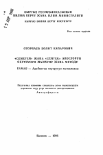 Автореферат по педагогике на тему «Изучение киргизских героических эпосов "Семетея" и "Сейтек".», специальность ВАК РФ 13.00.02 - Теория и методика обучения и воспитания (по областям и уровням образования)