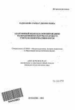 Автореферат по педагогике на тему «Адаптивный подход к формированию толерантной культуры будущего учителя информатики в вузе», специальность ВАК РФ 13.00.01 - Общая педагогика, история педагогики и образования