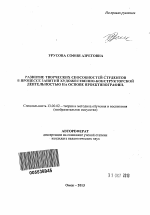 Автореферат по педагогике на тему «Развитие творческих способностей студентов в процессе занятий художественно-конструкторской деятельностью на основе проективографии», специальность ВАК РФ 13.00.02 - Теория и методика обучения и воспитания (по областям и уровням образования)