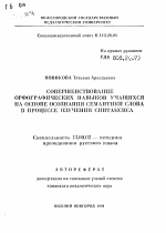 Автореферат по педагогике на тему «Совершенствование орфографических навыков учащихся на основе осознания семантики слова в процессе изучения синтаксиса», специальность ВАК РФ 13.00.02 - Теория и методика обучения и воспитания (по областям и уровням образования)