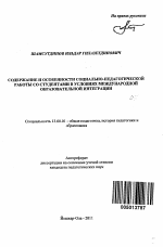 Автореферат по педагогике на тему «Содержание и особенности социально-педагогической работы со студентами в условиях международной образовательной интеграции», специальность ВАК РФ 13.00.01 - Общая педагогика, история педагогики и образования