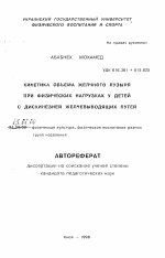 Автореферат по педагогике на тему «Кинетика объема желчного пузыря при физических нагрузках у детей с дискинезией желчевыводящих путей», специальность ВАК РФ 13.00.04 - Теория и методика физического воспитания, спортивной тренировки, оздоровительной и адаптивной физической культуры