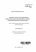 Автореферат по педагогике на тему «Развитие субъекта постдипломного профессионального образования в условиях современных проблем глобализации», специальность ВАК РФ 13.00.08 - Теория и методика профессионального образования