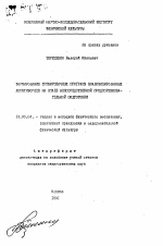 Автореферат по педагогике на тему «Формирование тренировочных программ квалифицированных десятиборцев на этапе непосредственной предсоревновательной подготовки», специальность ВАК РФ 13.00.04 - Теория и методика физического воспитания, спортивной тренировки, оздоровительной и адаптивной физической культуры