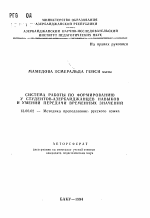 Автореферат по педагогике на тему «Система работы по формированию у студентов-азербайджанцев навыков и умений передачи временных значений», специальность ВАК РФ 13.00.02 - Теория и методика обучения и воспитания (по областям и уровням образования)