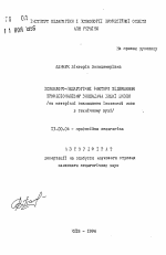 Автореферат по педагогике на тему «Психолого-педагогические факторы повышения профессионализма преподавателя высшей школы (на материале преподавания иностранного языка в техническом вузе)», специальность ВАК РФ 13.00.04 - Теория и методика физического воспитания, спортивной тренировки, оздоровительной и адаптивной физической культуры