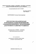 Автореферат по педагогике на тему «Структурно-семантические и функциональные возможности сложноподчиненного предложения для речевого развития учащихся», специальность ВАК РФ 13.00.02 - Теория и методика обучения и воспитания (по областям и уровням образования)