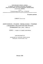 Автореферат по педагогике на тему «Деятельность средних специальных учебных заведений в педагогической печати Туркменистана (1931-1985 гг. )», специальность ВАК РФ 13.00.01 - Общая педагогика, история педагогики и образования