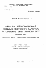 Автореферат по педагогике на тему «Обучение диалогу-дискуссии общественно-политического характера на старшем этапе языкового ВУЗа (французский язык)», специальность ВАК РФ 13.00.02 - Теория и методика обучения и воспитания (по областям и уровням образования)