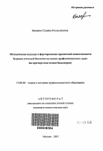 Автореферат по педагогике на тему «Методические подходы к формированию предметной компетентности будущих учителей биологии на основе профессиональных задач», специальность ВАК РФ 13.00.08 - Теория и методика профессионального образования