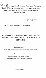 Автореферат по психологии на тему «Развитие познавательных интересов учащихся первых классов в процессе обучения», специальность ВАК РФ 19.00.07 - Педагогическая психология