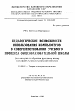 Автореферат по педагогике на тему «Педагогические возможности использования компьютеров в совершенствовании учебного процесса общеобразовательной школы», специальность ВАК РФ 13.00.01 - Общая педагогика, история педагогики и образования