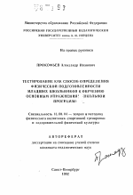 Автореферат по педагогике на тему «Тестирование как способ определения физической подготовленности младших школьников к обучению основным упражнениям школьной программы», специальность ВАК РФ 13.00.04 - Теория и методика физического воспитания, спортивной тренировки, оздоровительной и адаптивной физической культуры