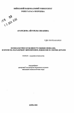 Автореферат по психологии на тему «Психологические особенности оценки женщинами страдающими параноидной шизофренией, отношений со своими детьми», специальность ВАК РФ 19.00.04 - Медицинская психология