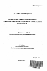 Автореферат по педагогике на тему «Формирование ценностного отношения учащихся к природе в процессе учебно-созидательной деятельности», специальность ВАК РФ 13.00.01 - Общая педагогика, история педагогики и образования