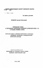 Автореферат по педагогике на тему «Региональный подход к программному обеспечению физического воспитания школьников в условиях Крайнего Севера», специальность ВАК РФ 13.00.04 - Теория и методика физического воспитания, спортивной тренировки, оздоровительной и адаптивной физической культуры