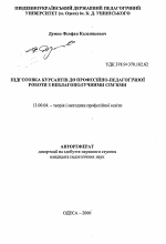 Автореферат по педагогике на тему «Подготовка курсантов к профессионально-педагогической работе с неблагополучными семьями», специальность ВАК РФ 13.00.04 - Теория и методика физического воспитания, спортивной тренировки, оздоровительной и адаптивной физической культуры