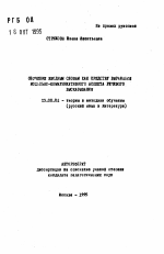 Автореферат по педагогике на тему «Обучение вводным словам как средству выражения модально-коммуникативного аспекта речевого высказывания», специальность ВАК РФ 13.00.02 - Теория и методика обучения и воспитания (по областям и уровням образования)