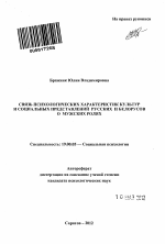 Автореферат по психологии на тему «Связь психологических характеристик культур и социальных представлений русских и белорусов о мужских ролях», специальность ВАК РФ 19.00.05 - Социальная психология