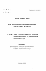 Автореферат по педагогике на тему «Методы контроля и совершенствования тактической подготовленности футболистов», специальность ВАК РФ 13.00.04 - Теория и методика физического воспитания, спортивной тренировки, оздоровительной и адаптивной физической культуры