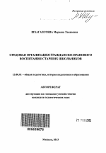 Автореферат по педагогике на тему «Средовая организация гражданско-правового воспитания старших школьников», специальность ВАК РФ 13.00.01 - Общая педагогика, история педагогики и образования