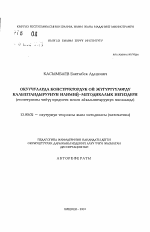 Автореферат по педагогике на тему «Научно-методические основы формирования конструкторского мышления учащихся (на примере взаимосвязи геометрии с черчением)», специальность ВАК РФ 13.00.02 - Теория и методика обучения и воспитания (по областям и уровням образования)