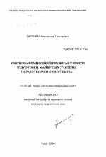 Автореферат по педагогике на тему «Система композиционных упражнений в содержания подготовки будущих учителей изобразительного искусства.», специальность ВАК РФ 13.00.08 - Теория и методика профессионального образования