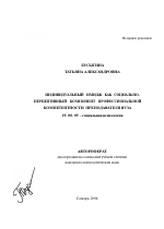 Автореферат по психологии на тему «Индивидуальный имидж как социально-перцептивный компонент профессиональной компетентности преподавателя вуза», специальность ВАК РФ 19.00.05 - Социальная психология