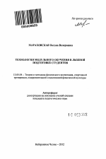 Автореферат по педагогике на тему «Технология модульного обучения в лыжной подготовке студентов», специальность ВАК РФ 13.00.04 - Теория и методика физического воспитания, спортивной тренировки, оздоровительной и адаптивной физической культуры