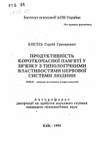 Автореферат по психологии на тему «Продуктивность короткочасноi памятi у звязку з типологiчними властивостями нервовоi системи людини», специальность ВАК РФ 19.00.01 - Общая психология, психология личности, история психологии