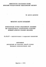 Автореферат по психологии на тему «Интерпретация мотивов нравственного поведения как психологическая характеристика социально-активной личности старшего школьника», специальность ВАК РФ 19.00.07 - Педагогическая психология