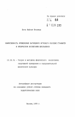 Автореферат по педагогике на тему «Эффективность применения наглядного игрового пособия графити в физическом воспитании школьников», специальность ВАК РФ 13.00.04 - Теория и методика физического воспитания, спортивной тренировки, оздоровительной и адаптивной физической культуры