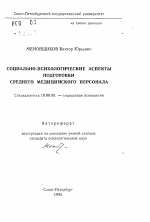 Автореферат по психологии на тему «Социально-психологические аспекты подготовки среднего медицинского персонала», специальность ВАК РФ 19.00.05 - Социальная психология