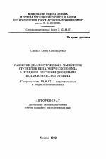 Автореферат по психологии на тему «Развитие диалектического мышления студентов педагогического вуза в процессе изучения дисциплин психологического цикла», специальность ВАК РФ 19.00.07 - Педагогическая психология