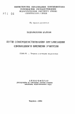 Автореферат по педагогике на тему «Пути совершенствования организации свободного времени учителя», специальность ВАК РФ 13.00.01 - Общая педагогика, история педагогики и образования