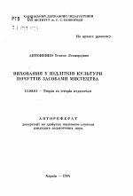 Автореферат по педагогике на тему «Виховання у пiдлiткiв культури почуттiв засобами мистецтва», специальность ВАК РФ 13.00.01 - Общая педагогика, история педагогики и образования