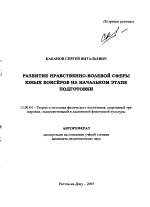 Автореферат по педагогике на тему «Развитие нравственно-волевой сферы юных боксеров на начальном этапе подготовки», специальность ВАК РФ 13.00.04 - Теория и методика физического воспитания, спортивной тренировки, оздоровительной и адаптивной физической культуры