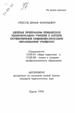 Автореферат по педагогике на тему «Целевые программы повышения квалификации учителя в аспекте осуществления индивидуализации образования учащихся», специальность ВАК РФ 13.00.01 - Общая педагогика, история педагогики и образования