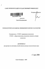 Автореферат по психологии на тему «Психологическая модель сновидения в норме и патологии», специальность ВАК РФ 19.00.04 - Медицинская психология