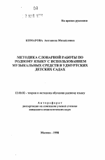 Автореферат по педагогике на тему «Методика словарной работы по родному языку с использованием музыкальных средств в удмуртских детских садах», специальность ВАК РФ 13.00.02 - Теория и методика обучения и воспитания (по областям и уровням образования)