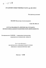 Автореферат по психологии на тему «Согласованность интересов субъекта профессиональной политической деятельности», специальность ВАК РФ 19.00.05 - Социальная психология