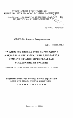 Автореферат по педагогике на тему «Обучение учащихся русскоязычных школ использованию в узбекской речи вспомогательных глаголов», специальность ВАК РФ 13.00.02 - Теория и методика обучения и воспитания (по областям и уровням образования)