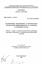 Автореферат по педагогике на тему «Взаимосвязь умственного и физического воспитания дошкольников на занятиях в семейной клубе», специальность ВАК РФ 13.00.04 - Теория и методика физического воспитания, спортивной тренировки, оздоровительной и адаптивной физической культуры