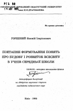 Автореферат по педагогике на тему «Поэтапное формирование понятия о строении и развитии Вселенной в учащихся средней школы», специальность ВАК РФ 13.00.02 - Теория и методика обучения и воспитания (по областям и уровням образования)