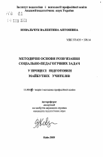 Автореферат по педагогике на тему «Методические основы решения социально-педагогических задач в процессе подготовки будущих учителей», специальность ВАК РФ 13.00.04 - Теория и методика физического воспитания, спортивной тренировки, оздоровительной и адаптивной физической культуры