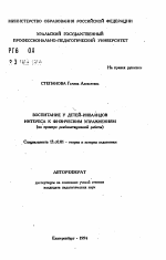 Автореферат по педагогике на тему «Воспитание у детей-инвалидов интереса к физическим упражнениям (на примере реабилитационной работы)», специальность ВАК РФ 13.00.01 - Общая педагогика, история педагогики и образования