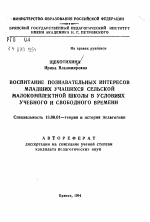 Автореферат по педагогике на тему «Воспитание познавательных интересов младших учащихся сельской малокомплектной школы в условиях учебного и свободного времени», специальность ВАК РФ 13.00.01 - Общая педагогика, история педагогики и образования