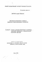 Автореферат по педагогике на тему «Управление конфликтами в процессе подготовки квалифицированных футболистов», специальность ВАК РФ 13.00.04 - Теория и методика физического воспитания, спортивной тренировки, оздоровительной и адаптивной физической культуры