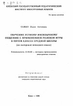 Автореферат по педагогике на тему «Обучение устному иноязычному общению с применением ролевой игры в пятом классе средней школы (на материале немецкого языка)», специальность ВАК РФ 13.00.02 - Теория и методика обучения и воспитания (по областям и уровням образования)